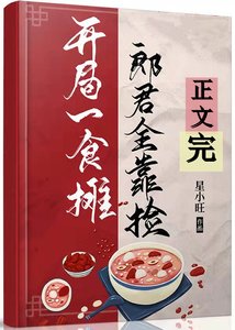 开局食摊,郎君靠捡(美食)