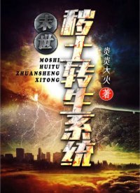 末世:秽土转生系统