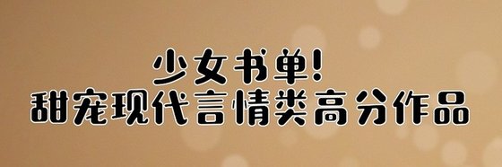 少女书单！甜宠现代言情类高分作品
