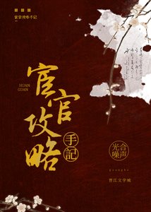 宦官攻略手记