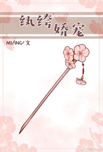 纨绔娇宠(重生)
