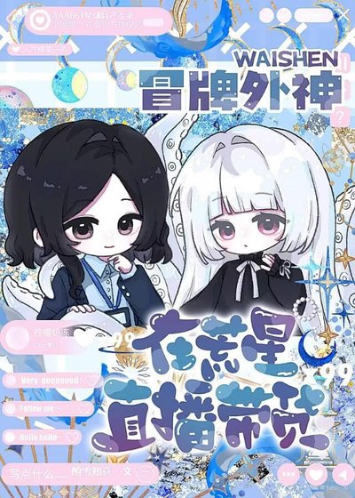 冒牌外神在荒星直播帶貨