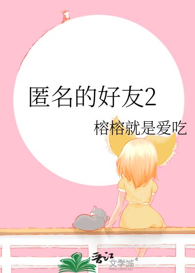 匿名的好友2