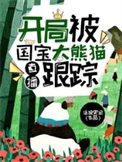 直播:开局被国宝大熊猫跟踪