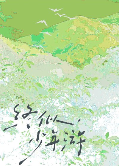 终似，少年游［HE］