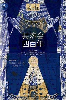 《共濟會四百年(出版書)》