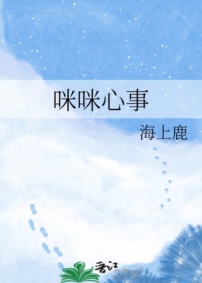 咪咪心事