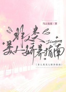 非人类美人娇养指南