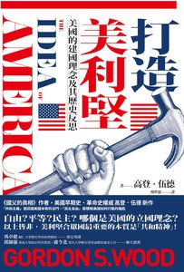 打造美利坚:美国的建国理念及其历史反思(出版书)