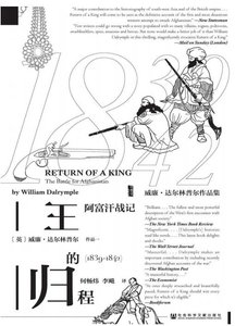 王的归程:阿富汗战记1839-1842(出版书)