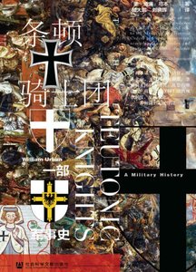 条顿骑士团:一部军事史(出版书)