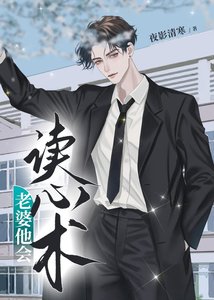 老婆他会读心术