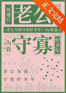 死遁后老公为我守寡好多年