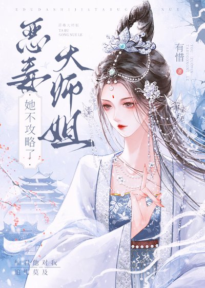 恶毒大师姐她不攻略了
