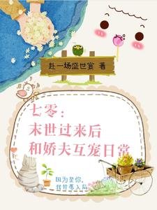 七零:末世過來後和嬌夫互寵日常