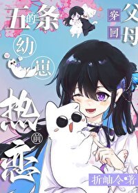 (综漫同人)5t5的幼崽穿到父母热恋前