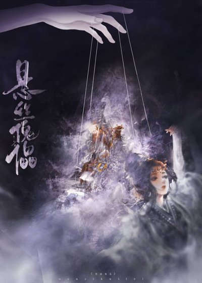 《懸絲傀儡》