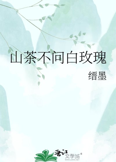 《山茶不问白玫瑰》
