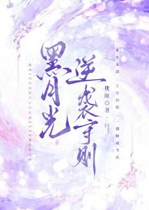 黑月光逆袭守则