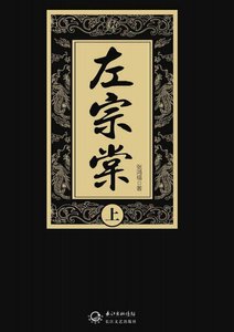 左宗棠(出版书)