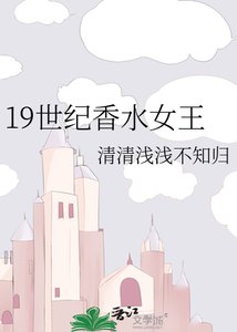 19世纪香水女王