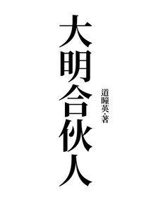 大明合伙人
