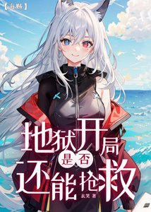 地狱开局是否还能抢救