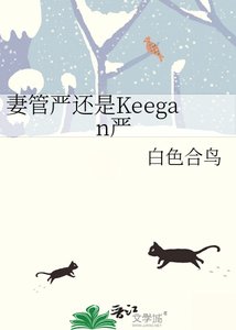 妻管严还是Keegan严