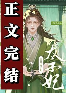 不是外室吗?怎么成太子妃了