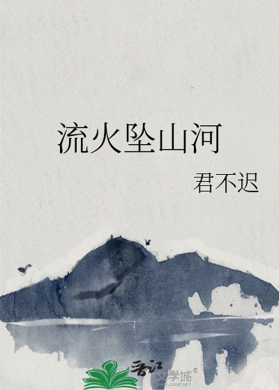 流火墜山河