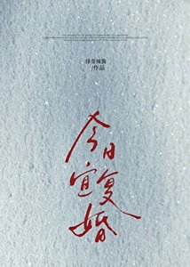 今日宜复婚