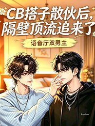 CB搭子散伙后,隔壁顶流追来了