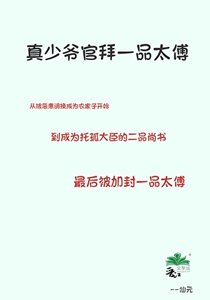 真少爷官拜一品太傅