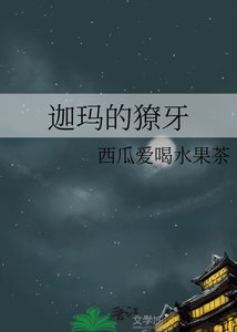 迦玛的獠牙
