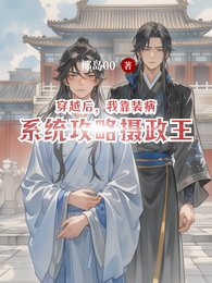 穿越后,我靠装病系统攻略摄政王