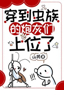 穿到虫族的炮灰们上位了