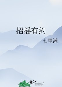 招摇有约