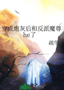 穿成炮灰后和反派魔尊he了