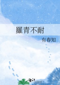 羅青不耐