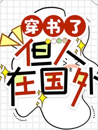 穿书了,但人在国外