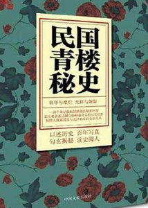 民国青楼秘史(出版书)