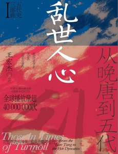乱世人心:从晚唐到五代(出版书)
