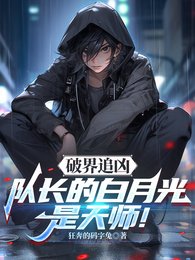 破界追凶:队长的白月光是天师!
