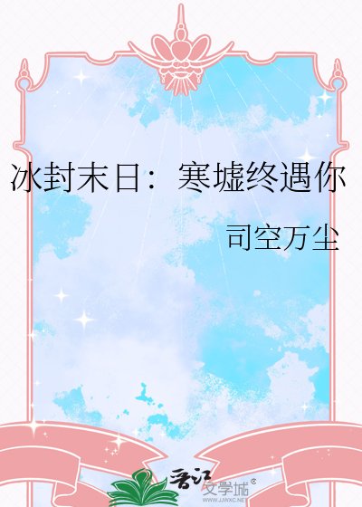 冰封末日:寒墟终遇你
