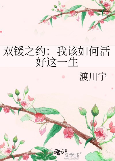 《双锾之约:我该如何活好这一生》