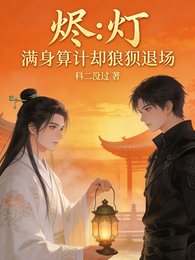 烬灯:满身算计,却狼狈退场