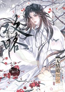 当无情道绑定攻略系统