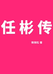 任彬传