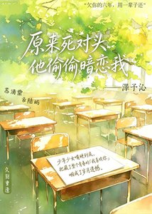 原来死对头他偷偷暗恋我