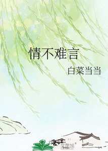 情不难言